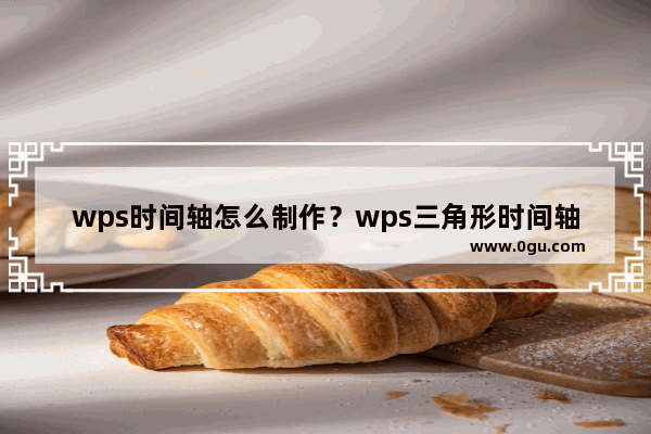 wps时间轴怎么制作？wps三角形时间轴制作教程
