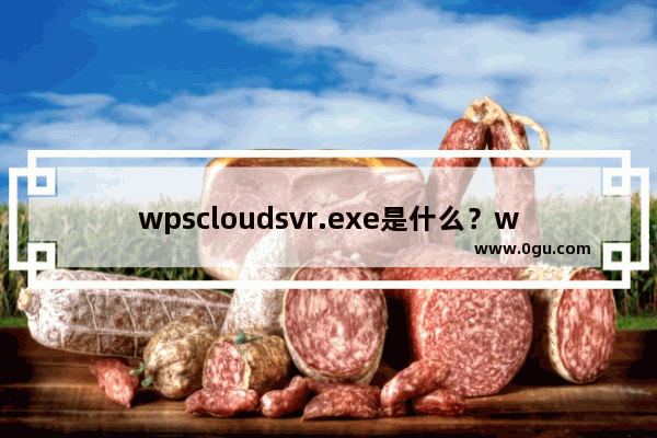 wpscloudsvr.exe是什么？wpscloudsvr.exe阻止关机怎么关闭？