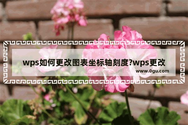 wps如何更改图表坐标轴刻度?wps更改教程
