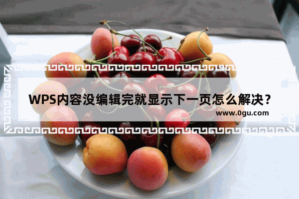 WPS内容没编辑完就显示下一页怎么解决？