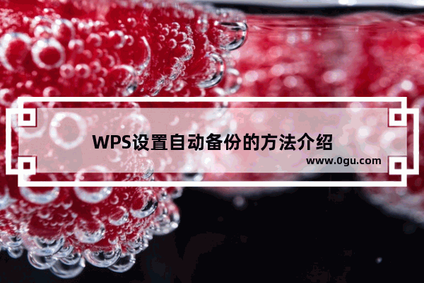 WPS设置自动备份的方法介绍