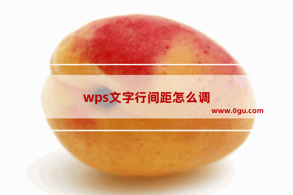 wps文字行间距怎么调
