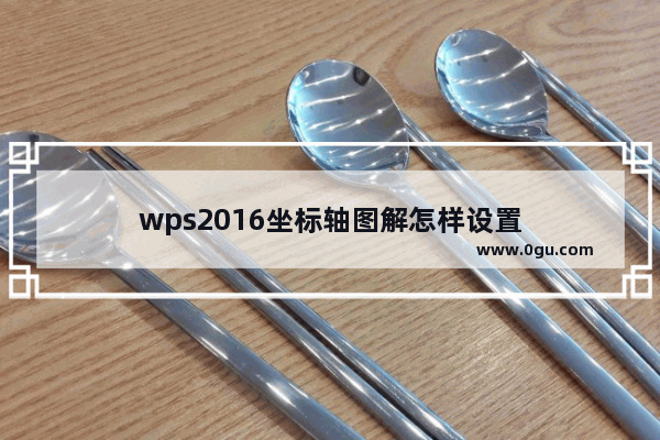 wps2016坐标轴图解怎样设置