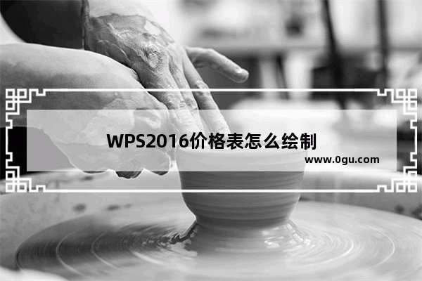 WPS2016价格表怎么绘制