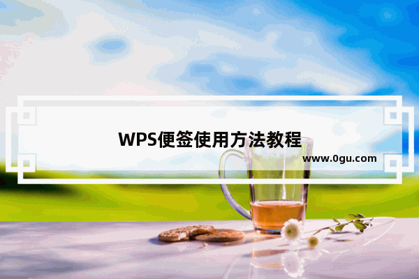 WPS便签使用方法教程