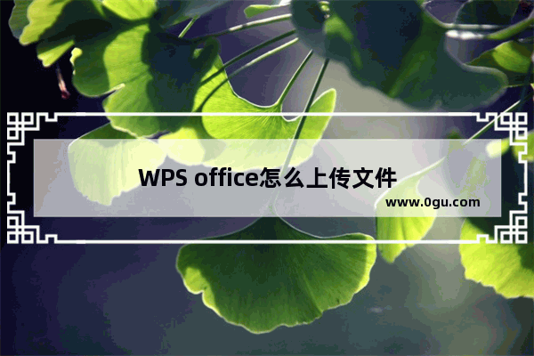 WPS office怎么上传文件