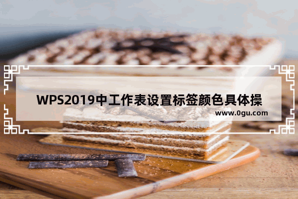 WPS2019中工作表设置标签颜色具体操作方法