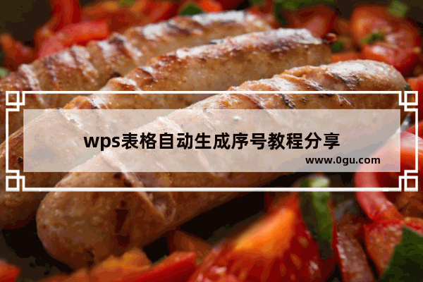 wps表格自动生成序号教程分享