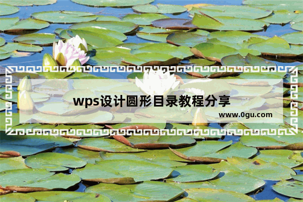 wps设计圆形目录教程分享