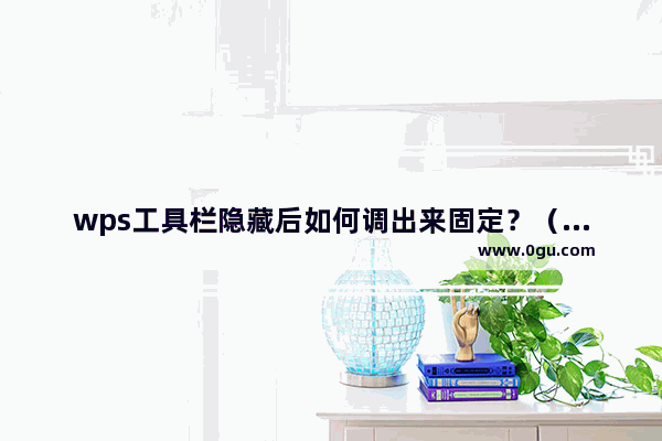 wps工具栏隐藏后如何调出来固定？（两种方法）