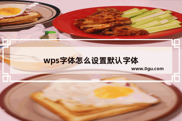 wps字体怎么设置默认字体