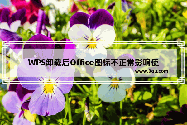 WPS卸载后Office图标不正常影响使用吗？