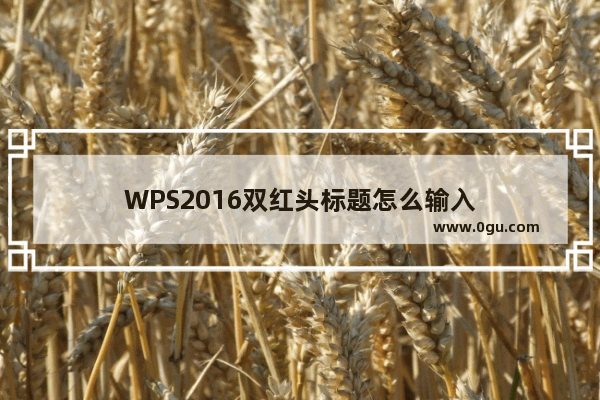 WPS2016双红头标题怎么输入