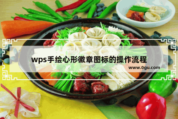 wps手绘心形徽章图标的操作流程