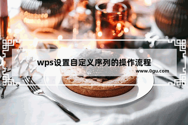 wps设置自定义序列的操作流程