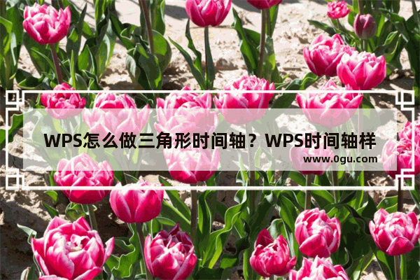 WPS怎么做三角形时间轴？WPS时间轴样式的做法步骤