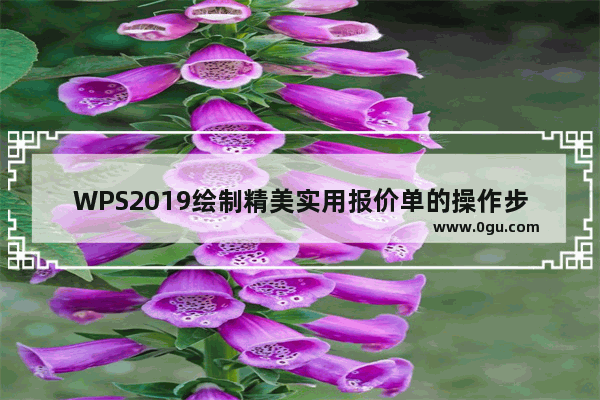 WPS2019绘制精美实用报价单的操作步骤
