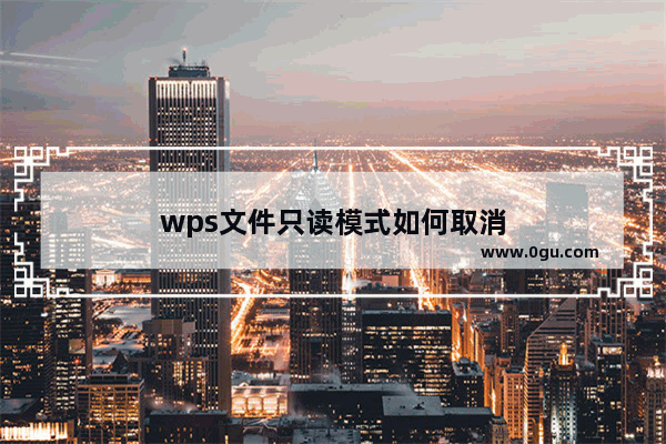 wps文件只读模式如何取消