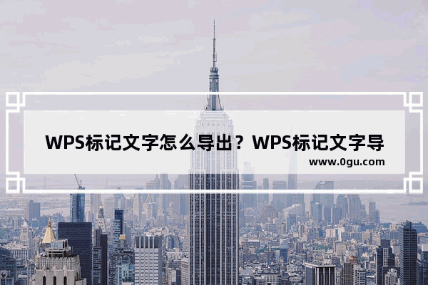 WPS标记文字怎么导出？WPS标记文字导出方法
