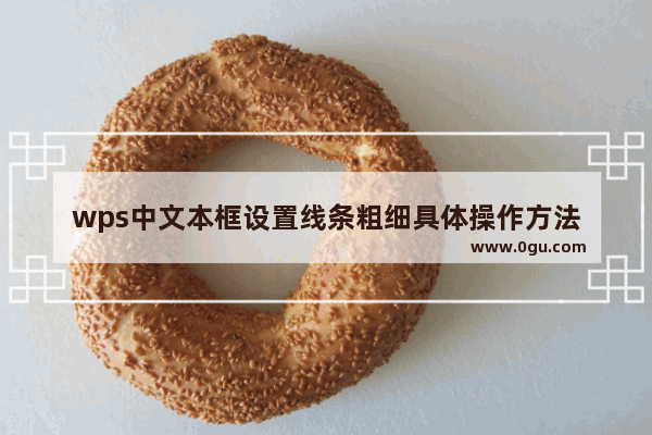 wps中文本框设置线条粗细具体操作方法