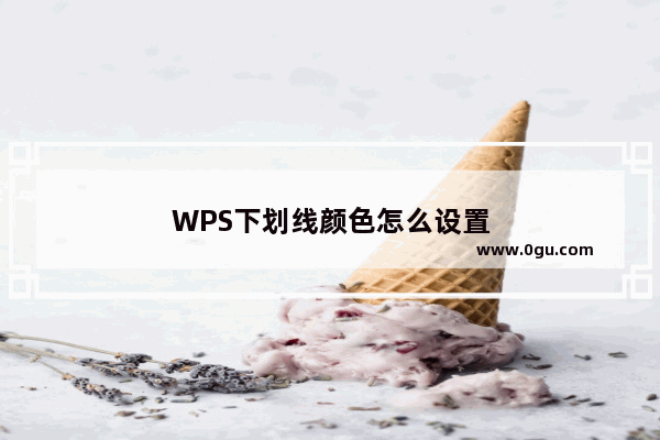 WPS下划线颜色怎么设置