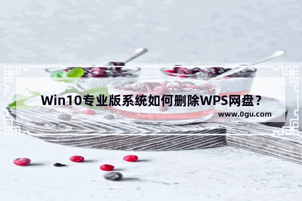 Win10专业版系统如何删除WPS网盘？