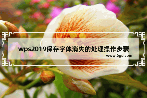 wps2019保存字体消失的处理操作步骤