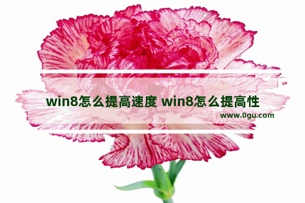 win8怎么提高速度 win8怎么提高性能