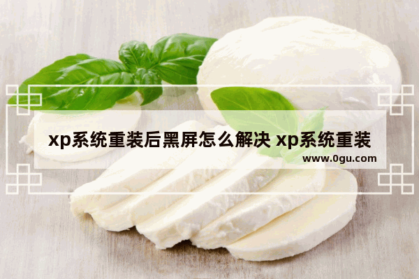 xp系统重装后黑屏怎么解决 xp系统重装后黑屏怎么解决呢