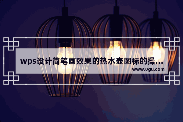 wps设计简笔画效果的热水壶图标的操作方法