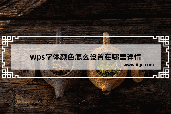 wps字体颜色怎么设置在哪里详情