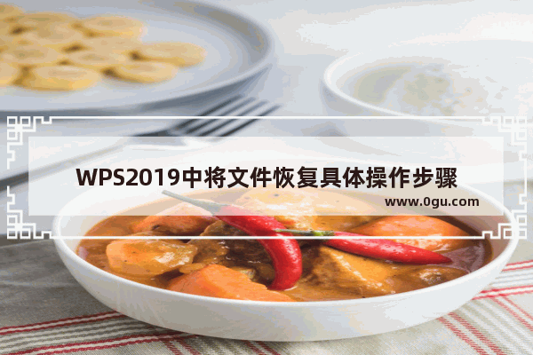 WPS2019中将文件恢复具体操作步骤