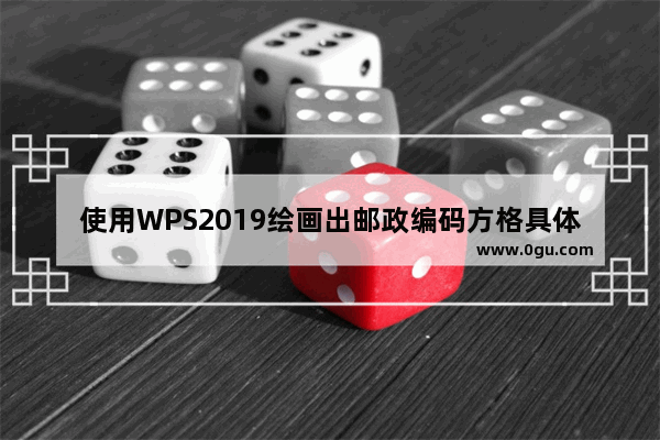 使用WPS2019绘画出邮政编码方格具体操作步骤