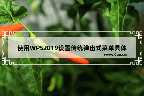 使用WPS2019设置传统弹出式菜单具体操作方法