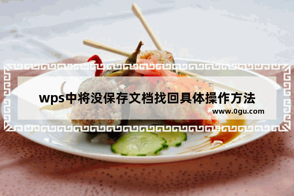 wps中将没保存文档找回具体操作方法