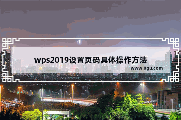 wps2019设置页码具体操作方法