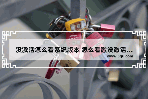没激活怎么看系统版本 怎么看激没激活系统