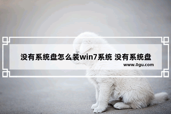 没有系统盘怎么装win7系统 没有系统盘如何重装系统