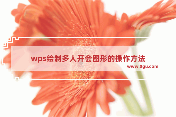wps绘制多人开会图形的操作方法