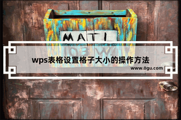 wps表格设置格子大小的操作方法