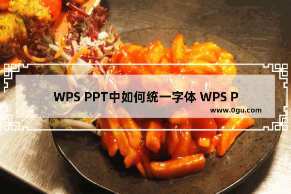 WPS PPT中如何统一字体 WPS PPT中将多张幻灯片批量统一字体的方法