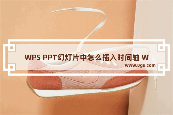 WPS PPT幻灯片中怎么插入时间轴 WPS PPT幻灯片中插入时间轴的方法