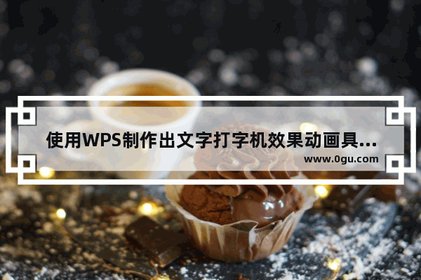 使用WPS制作出文字打字机效果动画具体操作方法