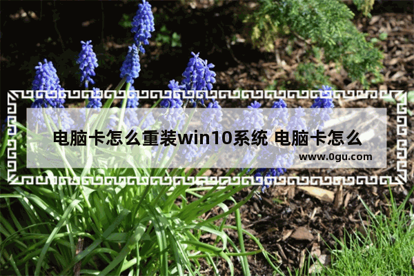 电脑卡怎么重装win10系统 电脑卡怎么重新装机