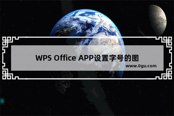 WPS Office APP设置字号的图文教程