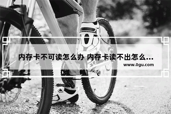 内存卡不可读怎么办 内存卡读不出怎么修复