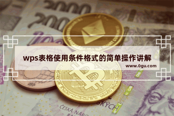 wps表格使用条件格式的简单操作讲解