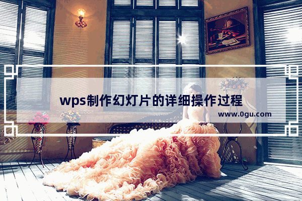 wps制作幻灯片的详细操作过程