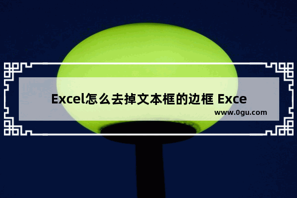 Excel怎么去掉文本框的边框 Excel去掉文本框的边框的方法