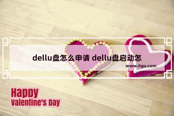 dellu盘怎么申请 dellu盘启动怎么设置